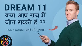 Dream 11. How to Win Consistently? फायदे और नुकसान