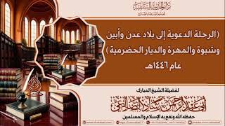 ( الرحلة الدعوية إلى بلاد عدن وأبين وشبوة والمهرة والديار الحضرمية) 1446هـ | الشيخ رشاد الضالعي image