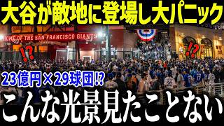 大谷翔平が敵地で23億円×29球団で大パニック！「まさかここまでとは…」異常な爆益でもはや敵ではないと話題に！【海外の反応/MLB/メジャー/野球】