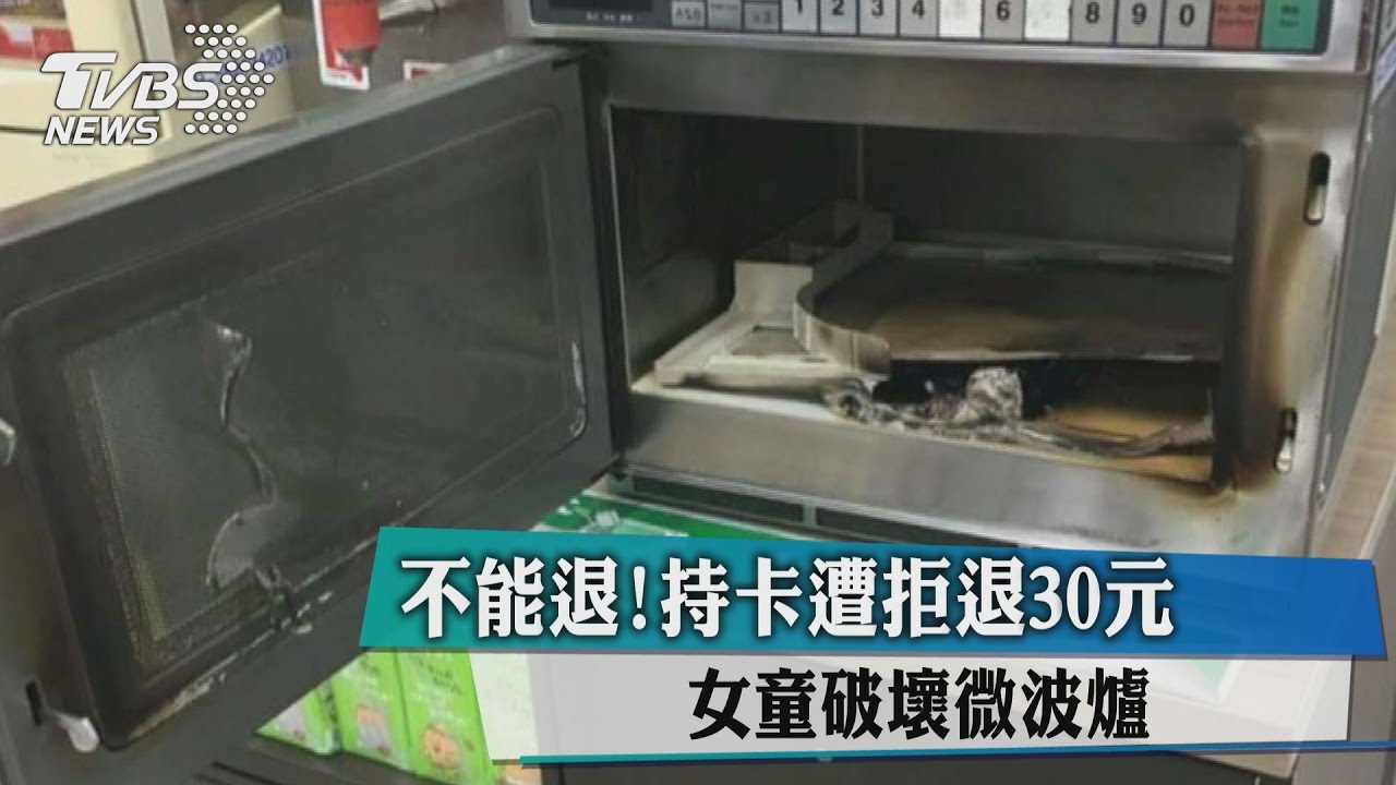 不能退！持卡遭拒退30元　女童破壞微波爐