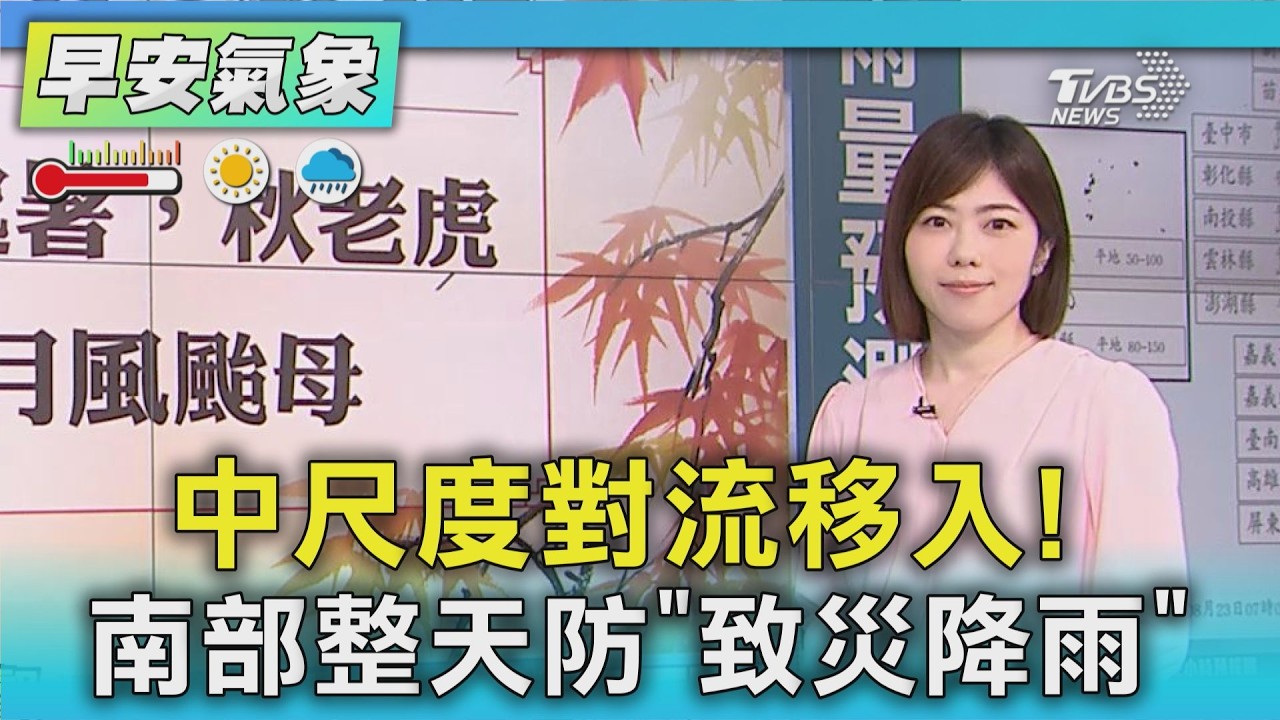 天氣/中尺度對流移入! 南部整天防「致災降雨」 |氣象主播 吳姝叡|早安氣象|TVBS新聞 20260823 @TVBSNEWS01 │ TVBS新聞網