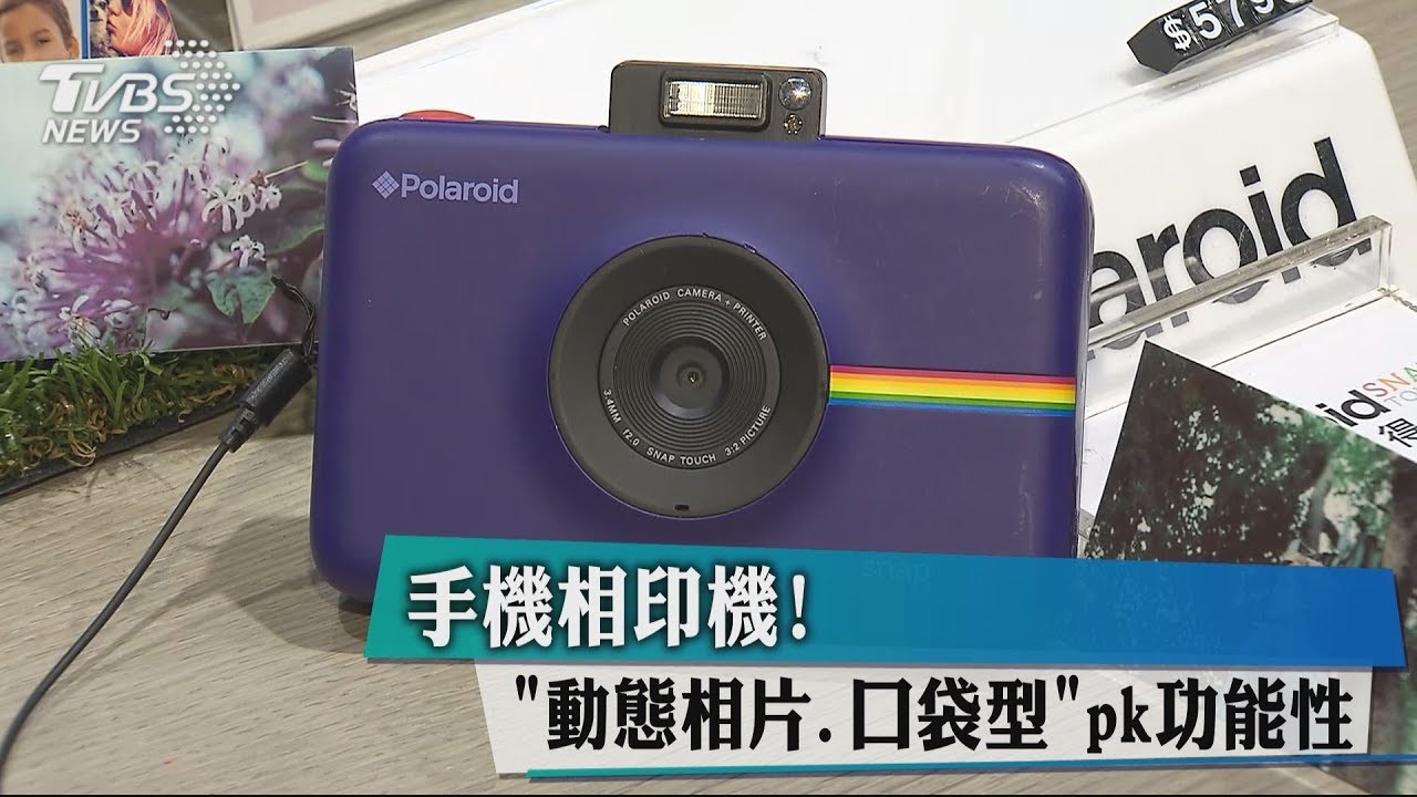 手機相印機! 「動態相片、口袋型」pk功能性