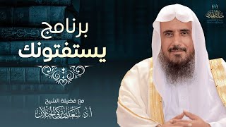 برنامج يستفتونك على قناة الرسالة (حلقة مفهرسة) | الشيخ أ.د. : سعد الخثلان | 1446/05/18هـ image