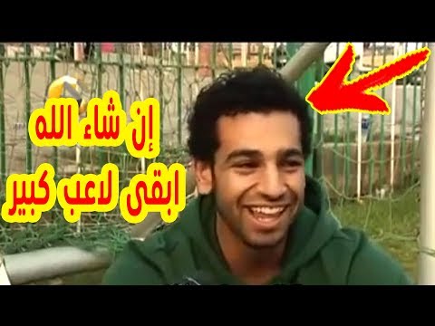 فيديو نادر لــمحمد صلاح قبل 6 سنوات- شاهد ماذا كان يقول . سبحان الله