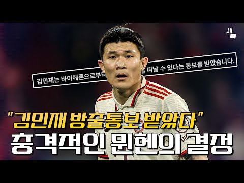 방출통보 받았다 뮌헨, 김민재 내보내기로 결정했나? 김민재를 과도하게 압박하고 비판하는 독일 매체들