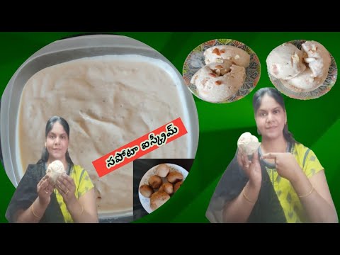 sapota Ice cream ! సపోటతో  ఐస్క్రీమ్  ఇలా తయారు చేసి చుడండి 👌అంటారు!Vasavi cooking Recipes!