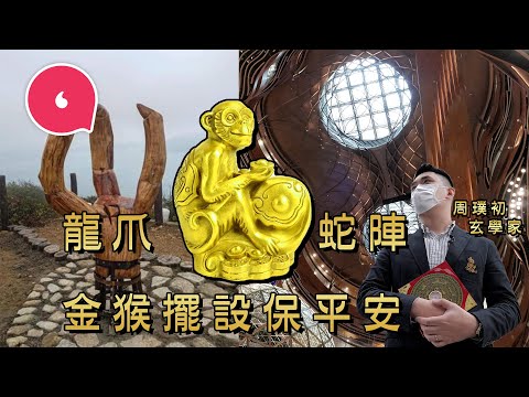 K11 Musea「蛇竇」商場風水差頻出事 堪輿學家：「少嚟為妙！」龍脊「撐飯蓋」龍爪代表即身故或準備攻擊：「金屬馬騮擋煞保平安」#專題─果籽 香港 Apple Daily─原刊日期：20210314