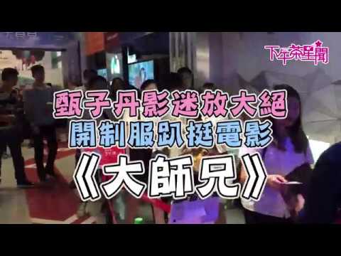 甄子丹影迷放大絕！開制服趴挺電影《大師兄》