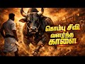 நீ கொம்புசீவி வளர்ந்த காளை கொம்புசீவ