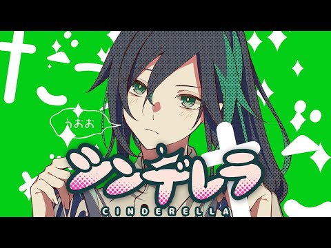 【男性キー】困っちゃってイヤイヤ『シンデレラ』/しゆん【歌ってみた】