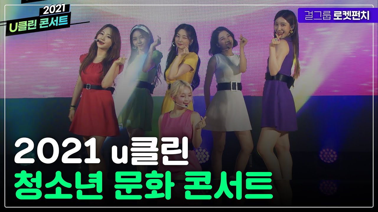 2021 u클린 청소년 문화 콘서트 '로켓펀치'