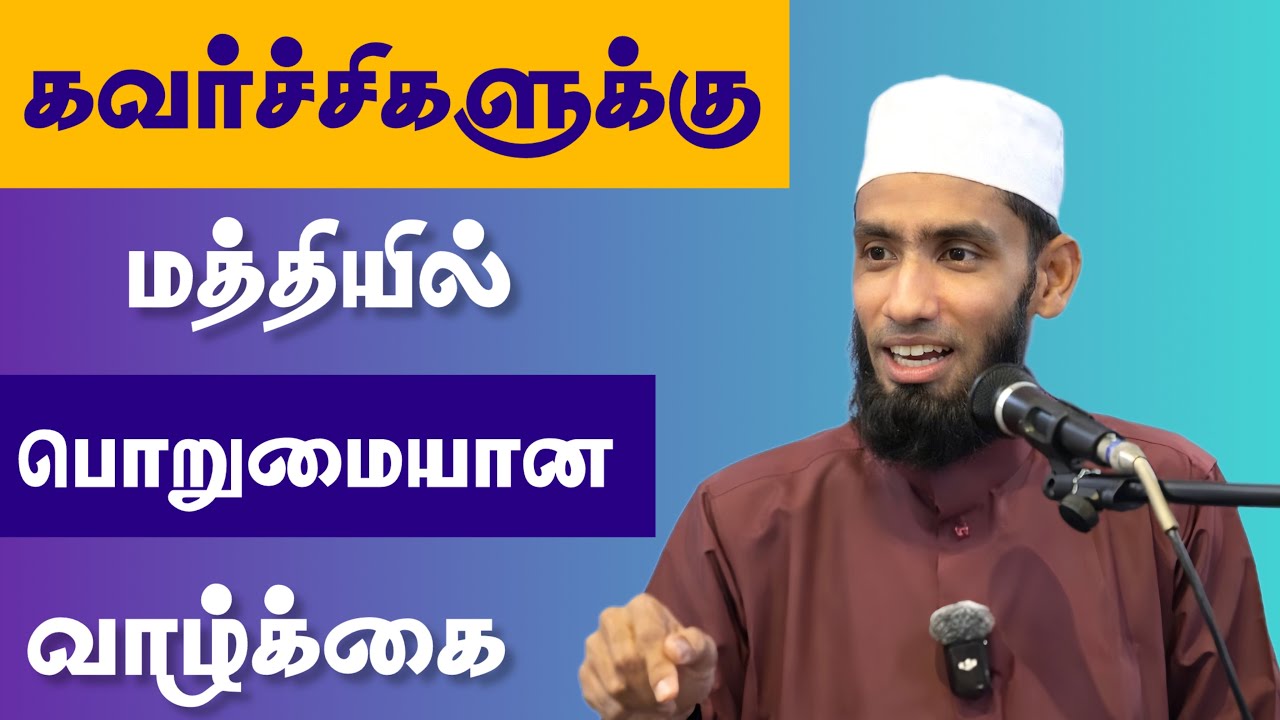 கவர்ச்சிகளுக்கு மத்தியில் பொறுமையான வாழ்க்கை. 