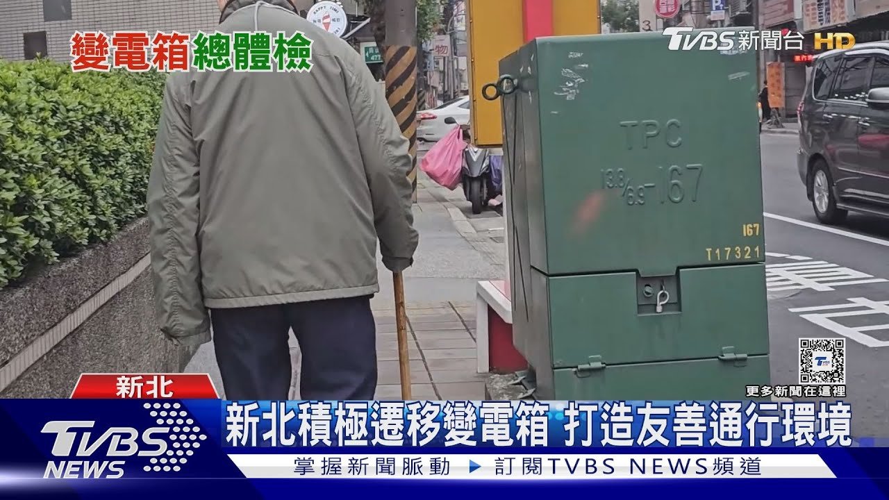 終結行人地獄！　學者：「變電箱地下化」行人路權最大化