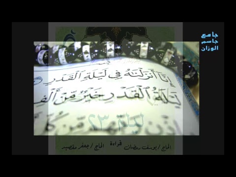⁣بث مباشر  / إحياء ليالي القدر المباركة  / ليلة ٢٣ /  جامع جاسم الوزان / الخميس  / ٧ / ٦ / ٢٠١٨