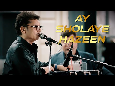 Shah Rasool Qasemi - Ay Sholaye Hazeen | شاه رسول قاسمي - ای شعله ی حزین