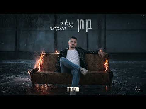 נפלו לי השמיים