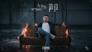 נפלו לי השמיים