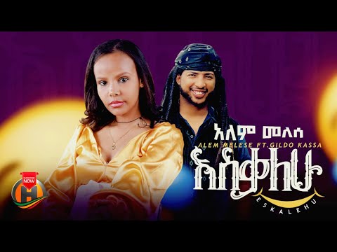Alem Meles (Kokit) X Gildo Kassa - Eskalew | እስቃለው - New Ethiopian Music 2025 (Official Video)
