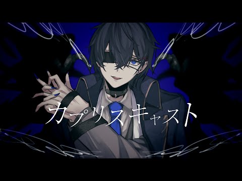カプリスキャスト / ユギカ (cover)【絵師が歌ってみた】