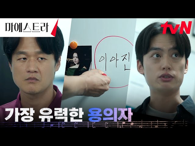 같은 장소, 같은 수법의 범죄... 가장 유력한 용의자는 이시원?! #마…