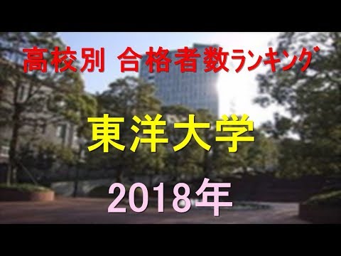 臨床検査学科 東洋大学 高校別合格者数ランキング 2018年【グラフでわかる】