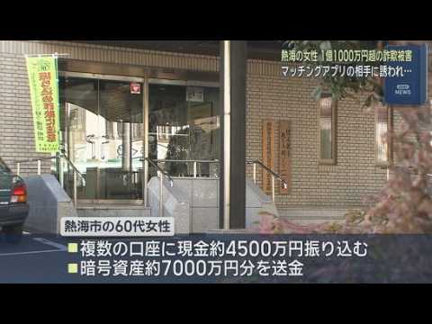 YouTube Video ６０代女性がおよそ１億１０００万円をだまし取られる 「これからは一緒に頑張ろう」マッチングアプリで知り合った同年代の男性を装う相手から投資に勧誘