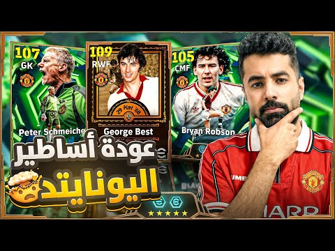 عودة ملك مانشستر يونايتد George Best🤯 وأفضل حارس في تاريخ اللعبة🔥! eFootball 26