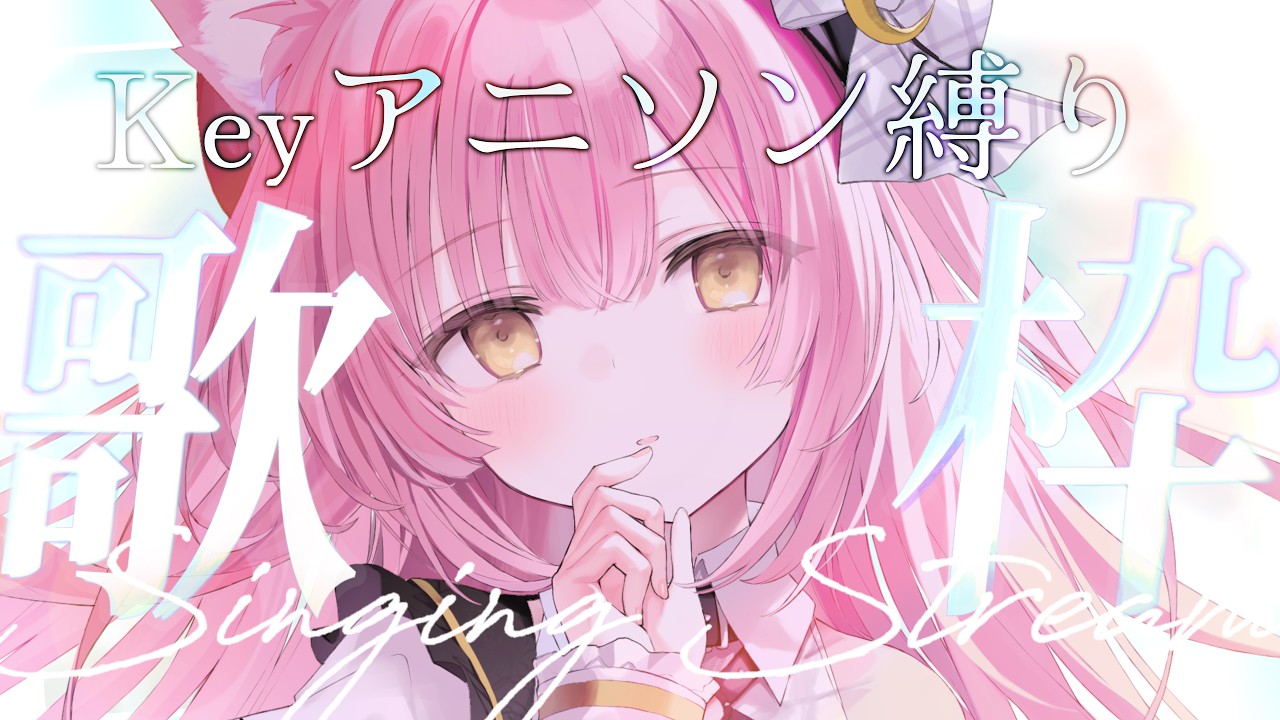 【＃歌枠￤弾き語り】Keyアニソン縛り 🌿【#むんもっしゅ】#vsinger