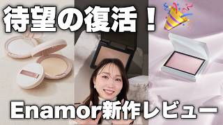 【再販リクエスト殺到】あのアイテムがついに定番化!春のEnamor新作レビュー