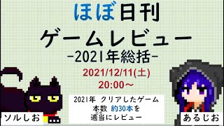 12/11(土) 21時～【対話配信】ほぼ日刊ゲームレビュー～2021年総括編～