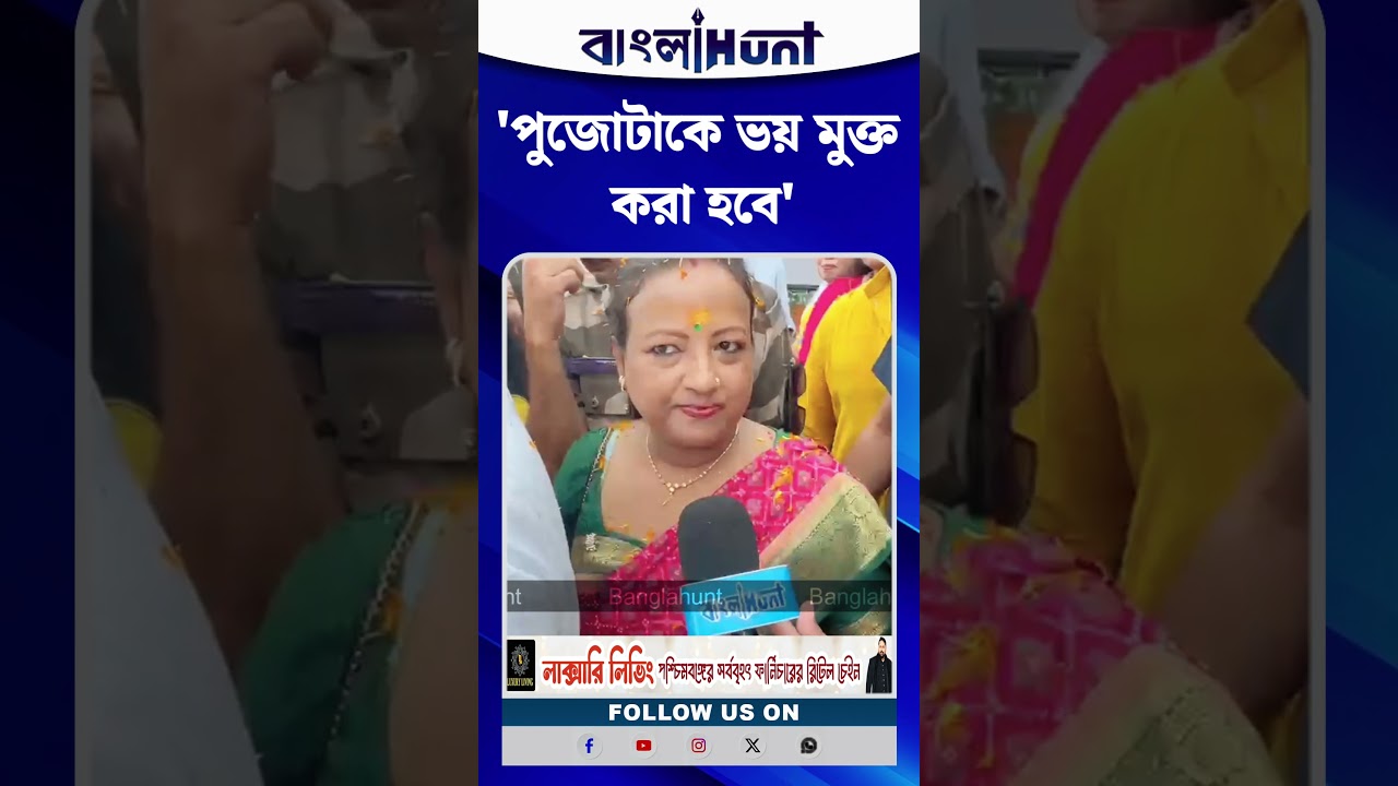 'পুজোটাকে ভয় মুক্ত করা হবে'! নিউ টাউন সর্বজনীন দুর্গাপুজোয় বড় বার্তা দিলীপের স্ত্রী রিঙ্কুর