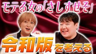モテる女の「さしすせそ」の令和版を考える