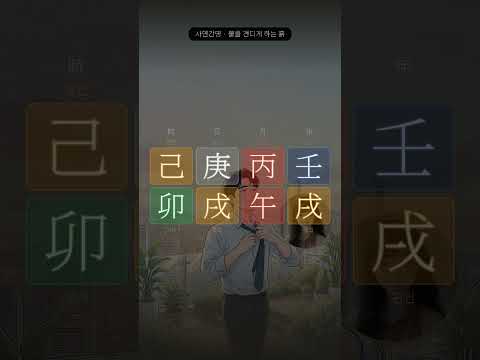 버티는 게 맞는지, 매일 아침 묻습니다 | 사연으로 읽는 사주 25