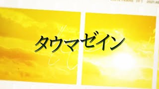 - タウマゼイン/feat.宮舞モカV2