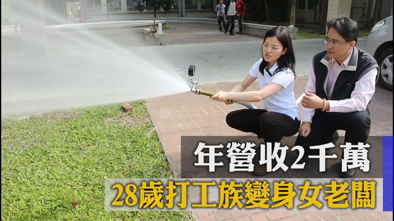 年營收2千萬 28歲打工族變身女老闆