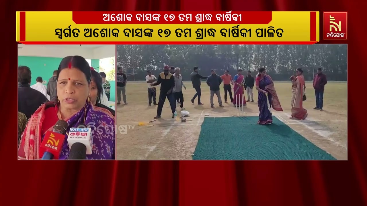 ଯାଜପୁରରେ ପୂର୍ବତନ ବିଧାୟକ ସ୍ଵର୍ଗତ ଅଶୋକ ଦାସଙ୍କ ୧୭ତମ ଶ୍?