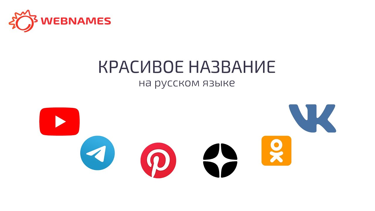 Обзор хостинга Webnames.ru