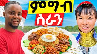 Download lagu ቤታቸው ወስደው የ INDONESIA ባህላዊ  ምግብ አሰሩኝ 🇮🇩 mp3