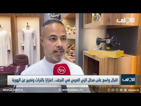 فيديو | اقبال واسع على محال الزي العربي في النجف.. اعتزازا بالتراث وتعبير عن الهوية .. تقرير طاهر العساف