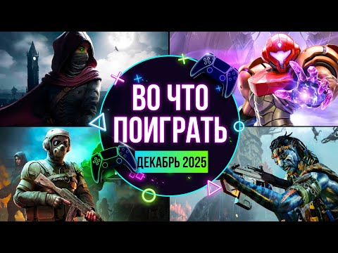 НОВИНКИ ДЕКАБРЯ 2025. ВО ЧТО ПОИГРАТЬ?