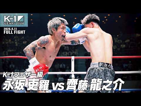 永坂 吏羅 vs 齊藤 龍之介/K-1フェザー級/2026.4.11「K-1 GENKI 2026」