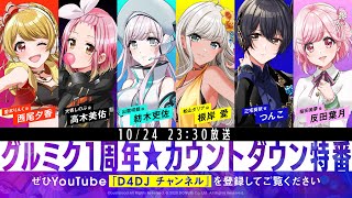 Fw: [生放] D4DJ Groovy Mix 手遊１周年 倒數特別節目