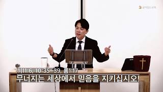  무너지는 세상에서, 믿음을 지키십시오!