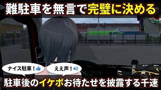 【Euro Truck Simulator 2】雨夜の難駐車を無言で完璧に決めイケボの「お待たせ」を披露する"千速"【輪堂千速/ちはや/ホロライブ/FLOW GLOW切り抜き】