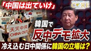 「中国は出ていけ」ソウルの街中で反中デモ…冷え込む日中関係で韓国のホンネは？／2万人の人事権を握る“帝王”大統領の逮捕が相次ぐワケ【池畑修平の国際ニュースCORE】
