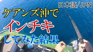 小舟に乗ってケアンズ沖でインチキ五目釣りしてきたよ