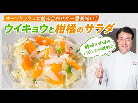【シェフの前菜料理】鉄板の組み合わせ！ウイキョウと柑橘のサラダ