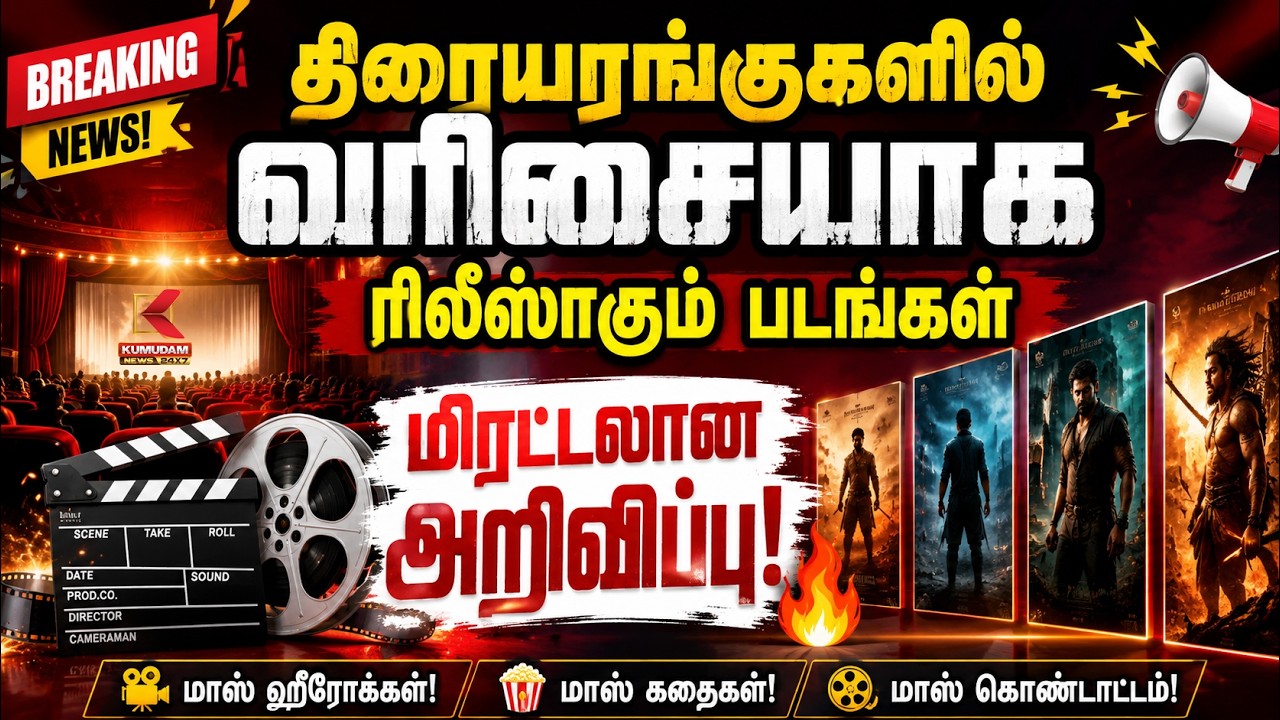 திரையரங்குகளில் வரிசையாக ரிலீஸாகும் படங்கள் ..மிரட்டலான அறிவிப்பு! | Kumudam News