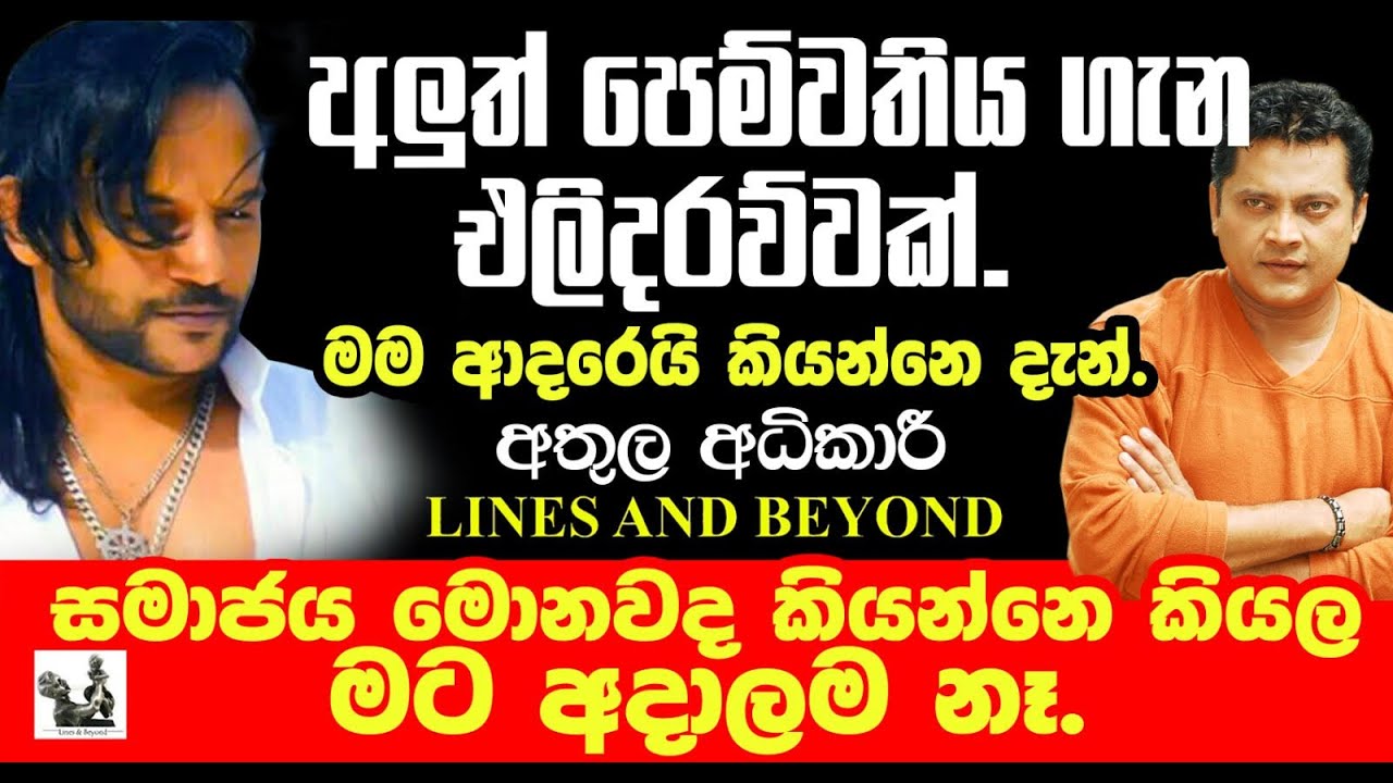 මම නිම්නයක හිටපු පෙම්වතෙක්. Janaka Kumbukage interviews Athula Adikari