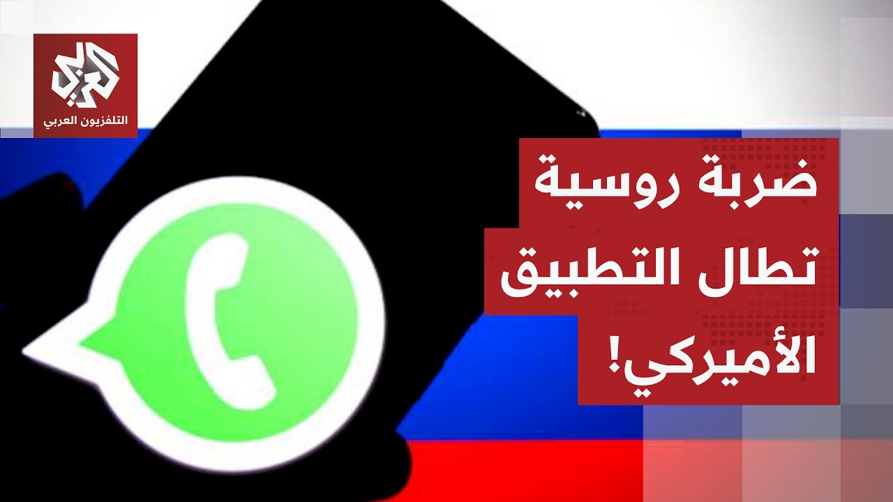 المعركة التكنولوجية بين واشنطن وموسكو مستمرة.. روسيا تحظر تطبيق واتساب الأمي